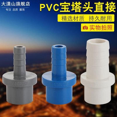 【台灣品質】PVC寶塔接頭水管配件水箱軟管直接變徑直通魚缸上下水管塑料管件