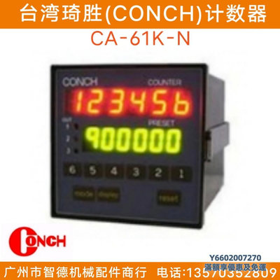 計數器模組臺灣CONCH琦勝計數器CA-61K-N/CD-60K-N/CH-7P/A CU-62K-N計米器