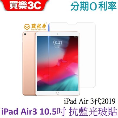 藍光盾 Apple iPad Air 3代平板2019 10.5吋抗藍光玻璃保護貼