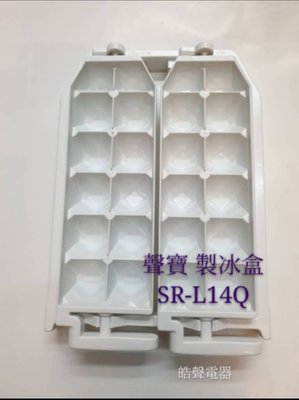 現貨 聲寶冰箱 SR-L14Q SR-B14Q製冰盒 製冰盒子 原廠配件 冰箱配件 公司貨 原廠製冰盒  【皓聲電器】