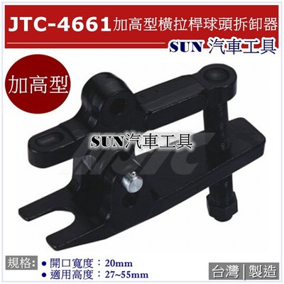 SUN汽車工具 JTC-4661 加高型橫拉桿球頭拆卸器 加高型 和尚頭拔卸器 球頭拔卸器 球頭拆裝