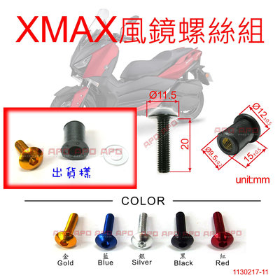 APO~A2-2~臺灣製風鏡螺絲M5L20/XMAX改裝風鏡螺絲/XMAX風鏡螺絲/1螺絲+1墊片+1橡膠銅帽售