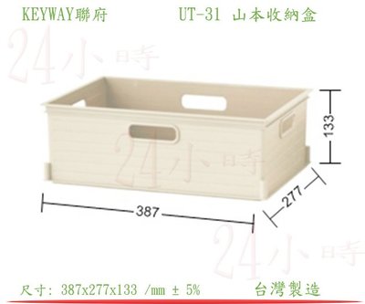 『24小時』KEYWAY聯府 UT-31(米色) 山本收納盒 層架分類藍 玩具整理藍 曬皂藍