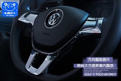 ** 福品小舖 ** 福斯 VW GOLF 7 New POLO 6R 6O TL/CL版本 ABS電鍍 方向盤 飾片