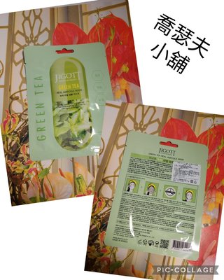 韓國 JIGOTT 鎖水保濕安瓶面膜(27ml)綠茶-抗氧化 有中文標示