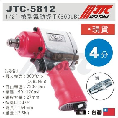 免運【YOYO汽車工具】 JTC-5812 1/2" 槍型氣動扳手 (800FT) 四分 4分 強力型 氣動板手