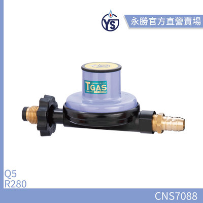 【永勝】永勝868 Q5 R280低壓瓦斯調整器(適用32L以下熱水器)