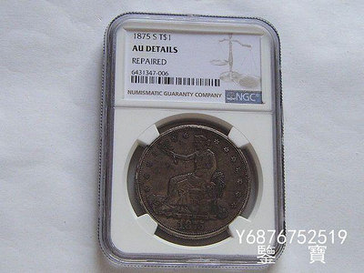【鑒 寶】（外國錢幣） NGC AU 老包漿好品相美國拿花女神貿易銀1875年1元大銀幣 XWW1730