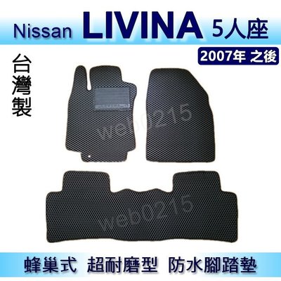 Nissan - Livina 1600cc 專車專用蜂巢式防水腳踏墊 耐磨型 腳踏墊 另有 Livina 後車廂墊