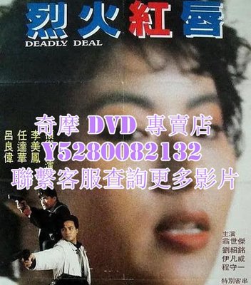 DVD 影片 專賣 電影 烈火危情 1992年