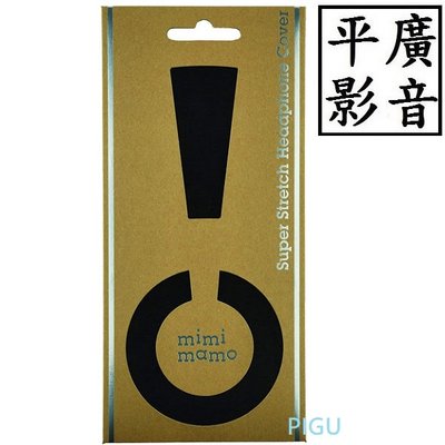 [ 平廣 配件 mimimamo 黑色 M號 超彈性耳機保護套 耳罩布 耳罩式耳機 可水洗重複使用 抗菌 日本製