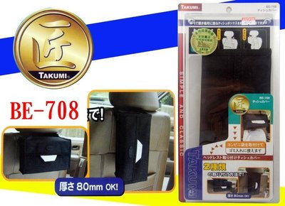 日本進口 TAKUMI BE-708 多功能面紙套 後座面紙套 椅背面紙套 頭枕面紙套 尼龍材質 台灣代工 日本嚴選監製