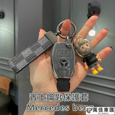 賓士Benz W205 W204 GLS GLC300 GLK W176 C300 CLA鑰匙套 鑰匙殼鑰匙 鑰匙扣 Benz 賓士 汽車配件 汽車改裝 汽車用