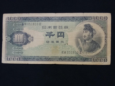 日本銀行券千元1000日元 圣德太子 老版日元 流通好品 251810