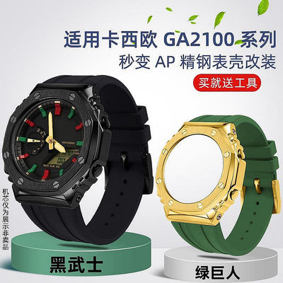 【熱賣精選】手錶帶 皮錶帶 鋼帶適用卡西歐GA-2100 2110改裝錶帶錶殼AP農家橡樹橡膠帶男手錶配件超夯
