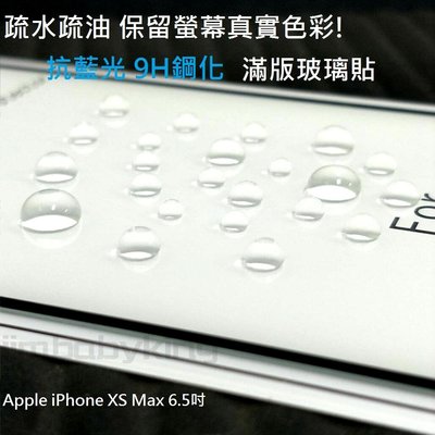 超殺價高雄可代貼 抗藍光 9H滿膠鋼化滿版玻璃貼 Apple iPhone XS Max 6.5吋 疏水疏油 螢幕保護貼