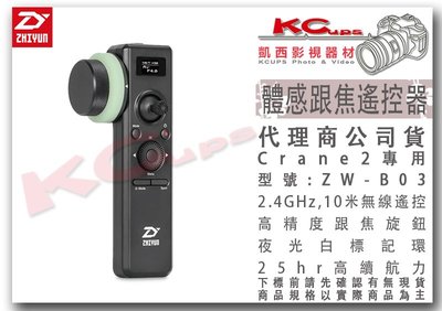 凱西影視器材【智雲 ZW-B03 體感跟焦遙控器 適用 雲鶴 Crane 2 三軸穩定器 】 跟焦器 遙控器 手持穩定器