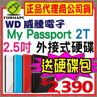 【送硬碟包】WD 威騰 My Passport 2T 2TB 2.5吋行動硬碟 輕薄款 外接式硬碟 隨身硬碟 儲存備份碟