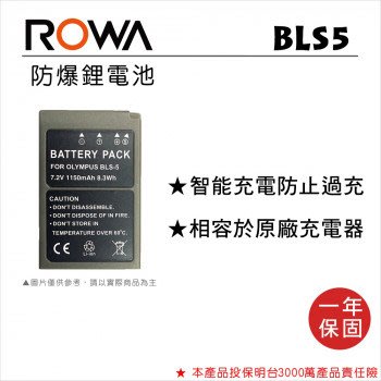 ROWA 樂華 • OLYMPUS BLS-1= BLS-5 數位相機 專用 鋰電池 電池 BLS1 BLS5