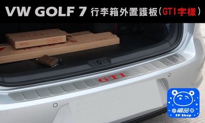 ** 福品小舖 ** 福斯  VW golf 7 GTI  金屬 髮絲  拋光  行李箱  護板 護片 (GTI字樣)