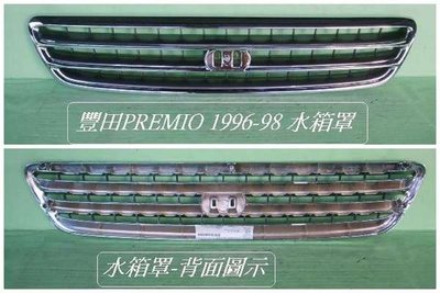 [重陽]豐田TOYOTA PREMIO   1996/98-1999-2001年水箱罩[MIT產品]不是大陸貨