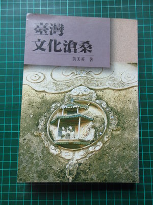 〈新二手倉庫〉台灣文化滄桑 -黃美英著作-自立晚報出版