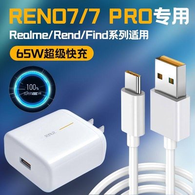 【高品質放心購】適用OPPO65W充電器Reno67FindX2X3閃充數據線Realme快充充電頭
