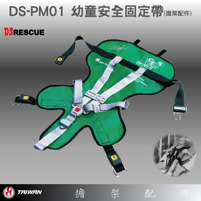 【EMS軍】DS-PM01 幼童安全固定帶(擔架配件)