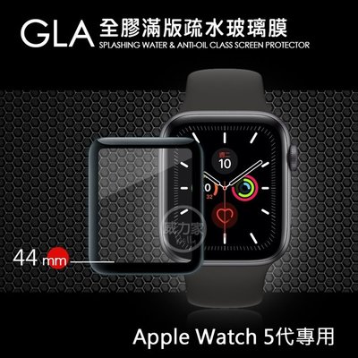 威力家 GLA Apple Watch Series 5 44mm全膠曲面滿版疏水玻璃貼 (黑) 滿版 玻璃膜 螢幕貼