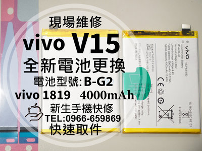 免運【新生手機快修】vivo V15 全新電池 B-G2 衰退老化 膨脹 vivo1819 V15 換電池 現場維修更換