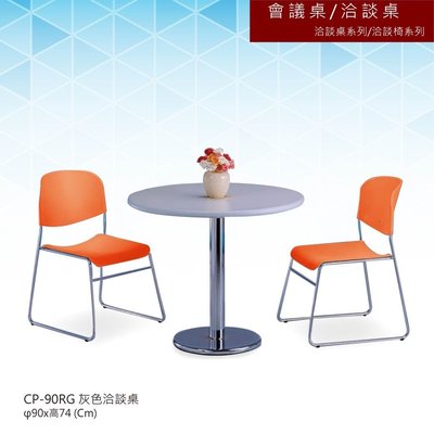 【辦公家俱】 洽談桌系列/洽談椅系列 CP-90RG 灰色洽談桌 會議桌 辦公桌 書桌 多功能桌 工作桌