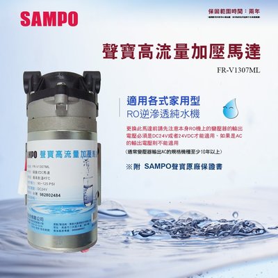 【水易購淨水】聲寶《SAMPO》家用型高流量加壓馬達《FR-V1307ML》保固兩年.