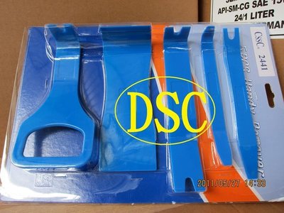 DSC德鑫汽車工具A- 5pc塑鋼型 內裝拆卸工具 拆車門飾板 塑膠扣件 面板  購買德國5W50機油24瓶就送您1組