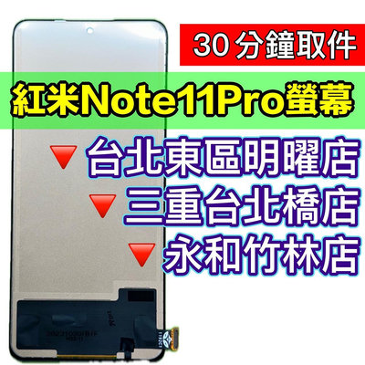 【台北明曜/三重/永和】紅米note 11 pro 螢幕總成 紅米note11pro 螢幕 換螢幕 螢幕維修更換
