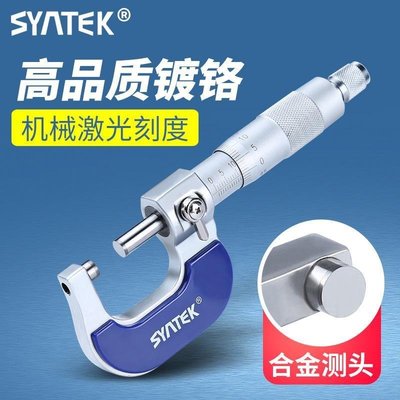 【熱賣精選】syntek外徑測量千分尺0-25mm 高精度測量工具螺旋測微器 絲卡尺