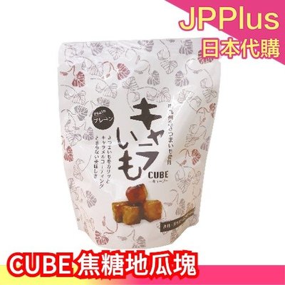 【原味焦糖85g】日本 南九州 CUBE 焦糖地瓜塊 香濃 地瓜 紅薯 芝麻 黃豆 焦糖 橙香❤JP