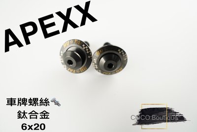 COCO精品 APEXX 鈦合金 燒色 大牌螺絲 車牌螺絲 6*20 適用 YAMAHA 三陽 光陽 電動車 黑色