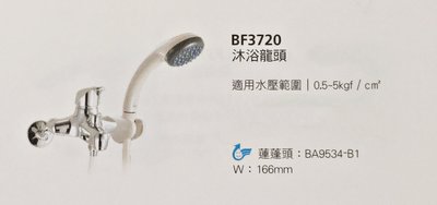 【HCG和成】 BF 3720 沐浴用 單把手混合龍頭