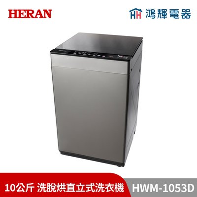 鴻輝電器 | HERAN禾聯 HWM-1053D 10公斤 洗脫烘 直立式洗衣機