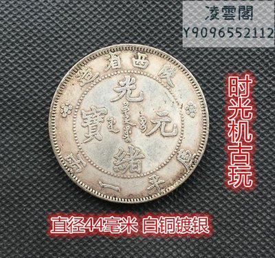 陜西省造光緒元寶 龍洋庫平一兩直徑44毫米白銅鍍銀凌雲閣錢幣