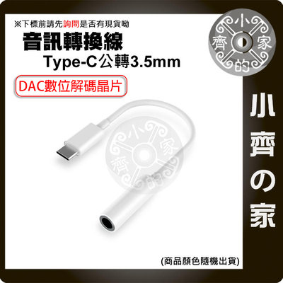 DAC數位解碼晶片 USB Type-C 公 轉 3.5mm 母 適用手機耳麥 音頻轉換線 轉換器 轉接線 小齊的家