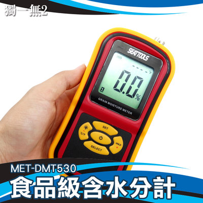 《獨一無2》MET-DMT530 探針測量 穀物糧食水份計 水份測試 數據保持 分辨率0.5% 顆粒水份儀