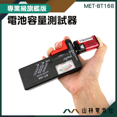 『山林電氣社』電池檢測器 方型電池 電池電量探測器 單機無須裝電池 乾電池電力 偵測電力 MET-BT168 指針顯示