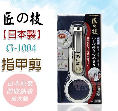 ☆發泡糖 白色 G-1004 日本製 Green Bell 匠の技 匠之技 附放大鏡 收納袋 指甲剪 指甲刀 台南自取