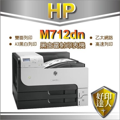 【好印達人+有發票】HP LJ 700 M712dn/M712/M172DN A3黑白雙面雷射印表機