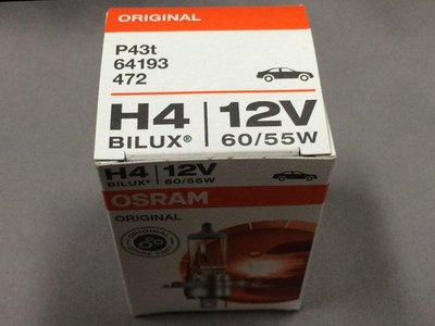 歐司朗H4 大燈燈泡 OSRAM H4 12V 55W 歐司朗 H4 燈泡