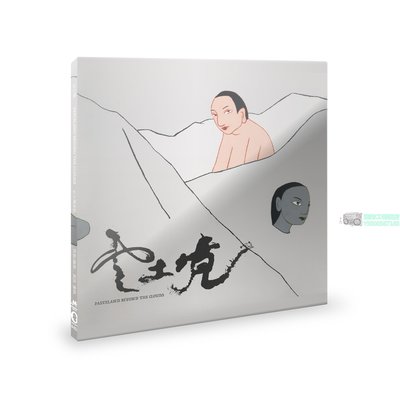 亞美CD特賣店 現貨 氛圍、融合、Minimal 歡慶 云土境樂隊 云土境 2CD 全新正版