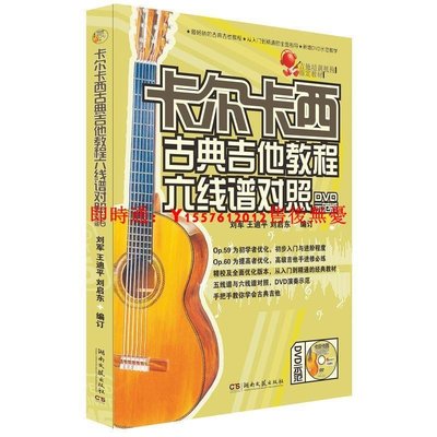 音樂 電影 藝術 古典吉他譜 卡爾卡西古典吉他教程 六線譜簡譜對照曲譜書籍