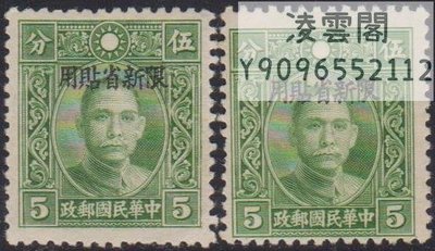 民新普7香港中華二版綠5分加蓋限新省貼用 新上品1枚凌雲閣郵票