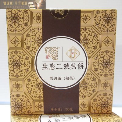 『普洱林』2021年今大福~生態二號熟餅150g(編號879)